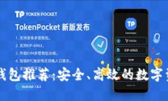 韩国区块链钱包推荐：安