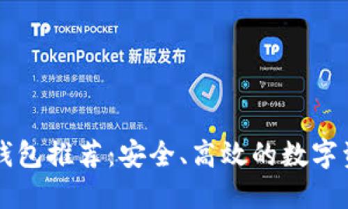 韩国区块链钱包推荐：安全、高效的数字资产管理工具