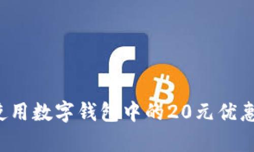 : 如何有效使用数字钱包中的20元优惠券：实用指南