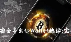  如何安全导出tpWallet地址