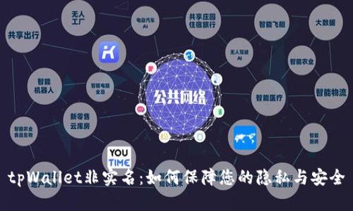 tpWallet非实名：如何保障您的隐私与安全