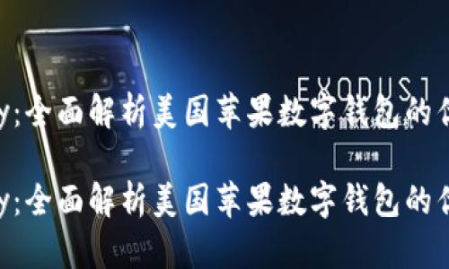 Apple Pay：全面解析美国苹果数字钱包的优势与功能

Apple Pay：全面解析美国苹果数字钱包的优势与功能