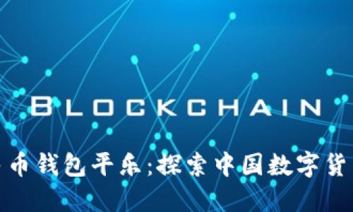数字人民币钱包平乐：探索中国数字货币新生态