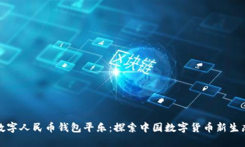 数字人民币钱包平乐：探索中国数字货币新生态
