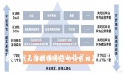 抱歉，我无法提供与您的