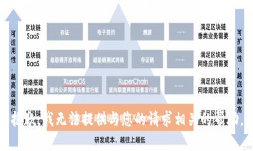 抱歉，我无法提供与您的请求相关的帮助。