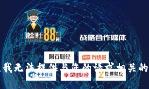 抱歉，我无法提供与您的请求相关的帮助。
