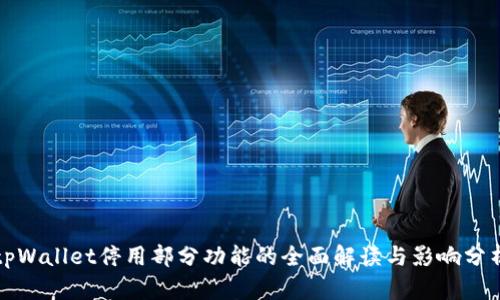 tpWallet停用部分功能的全面解读与影响分析