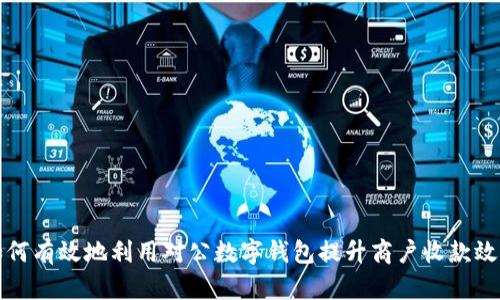 如何有效地利用对公数字钱包提升商户收款效率