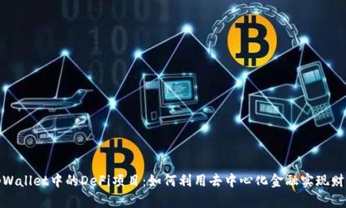 探索tpWallet中的DeFi项目：如何利用去中心化金融实现财富增值
