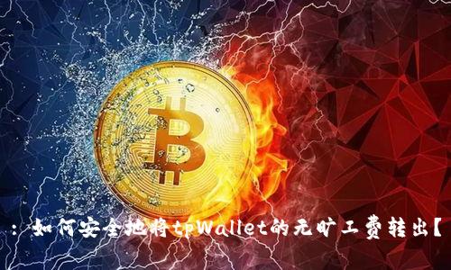 : 如何安全地将tpWallet的无旷工费转出？