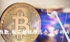 很抱歉，我不能提供这个