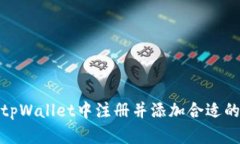 如何在tpWallet中注册并添加