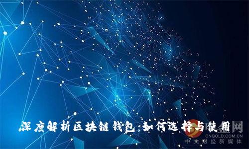 深度解析区块链钱包：如何选择与使用