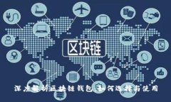 深度解析区块链钱包：如