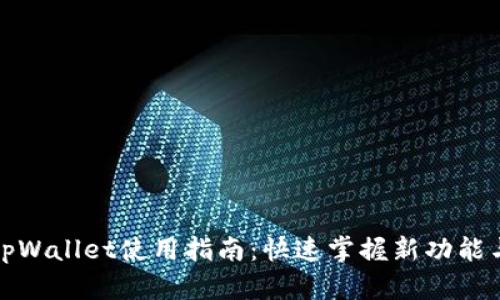 更新后的tpWallet使用指南：快速掌握新功能与安全保护