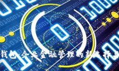 对公数字钱包：企业金融