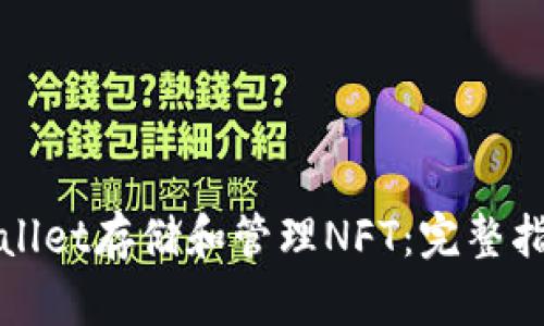 如何使用tpWallet存储和管理NFT：完整指南与实用技巧