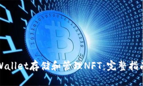 如何使用tpWallet存储和管理NFT：完整指南与实用技巧