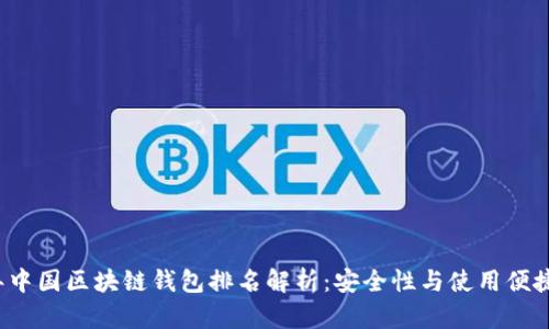 2023年中国区块链钱包排名解析：安全性与使用便捷性并重