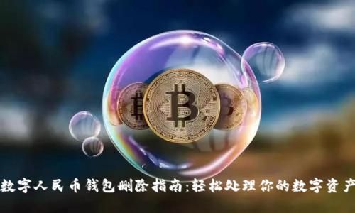 数字人民币钱包删除指南：轻松处理你的数字资产