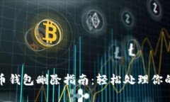 数字人民币钱包删除指南