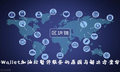 tpWallet加油站暂停服务的原因与解决方案分析