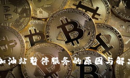 tpWallet加油站暂停服务的原因与解决方案分析