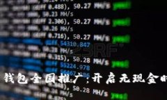 : 2021数字钱包全国推广：