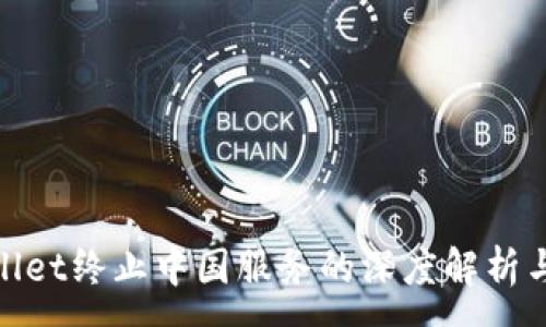 :
tpWallet终止中国服务的深度解析与影响