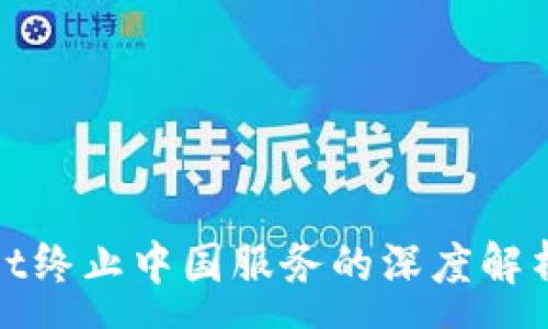 :
tpWallet终止中国服务的深度解析与影响