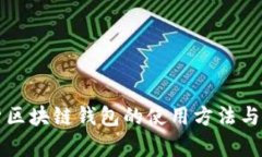 详细解析区块链钱包的使