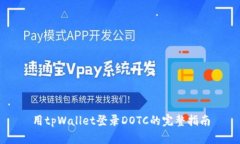 用tpWallet登录DOTC的完整指