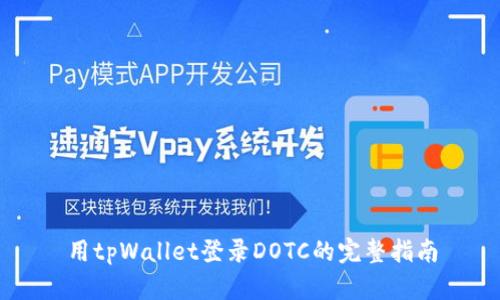 用tpWallet登录DOTC的完整指南