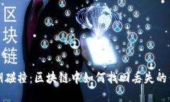 私钥碰撞：区块链中如何