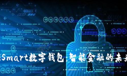 探索GSmart数字钱包：智能金融的未来之路