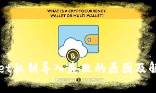 tpWallet私钥导入失败的原因及解决办法