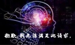 抱歉，我无法满足此请求