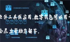 数字钱包并不是714，而是