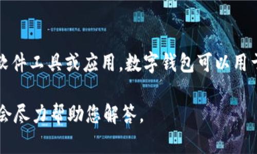 数字钱包并不是714，而是一种存储、管理和交易数字货币及资产的软件工具或应用。数字钱包可以用于多种用途，例如购买商品和服务、接收和发送数字货币、进行投资等。

如果您对数字钱包有具体问题或想要详细了解的方面，请告诉我，我会尽力帮助您解答。