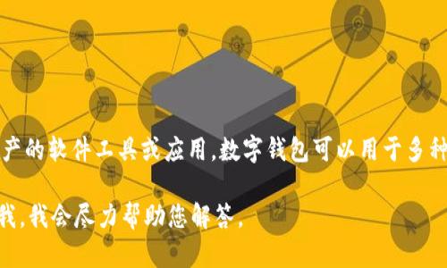 数字钱包并不是714，而是一种存储、管理和交易数字货币及资产的软件工具或应用。数字钱包可以用于多种用途，例如购买商品和服务、接收和发送数字货币、进行投资等。

如果您对数字钱包有具体问题或想要详细了解的方面，请告诉我，我会尽力帮助您解答。