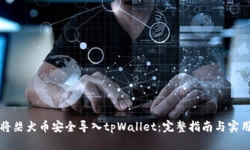 如何将柴犬币安全导入tpWallet：完整指南与实用技巧