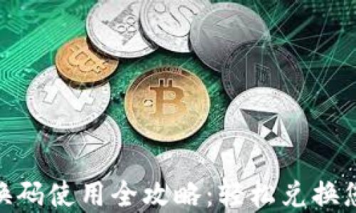 
数字钱包兑换码使用全攻略：轻松兑换您心仪的奖励