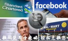 数字钱包兑换码使用全攻