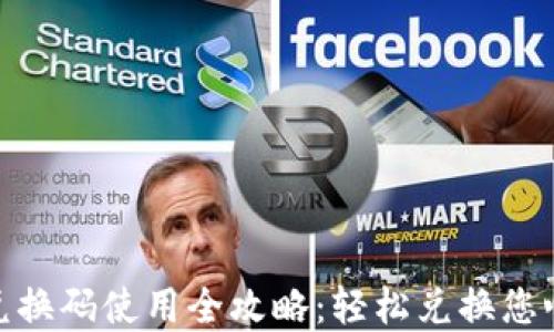 
数字钱包兑换码使用全攻略：轻松兑换您心仪的奖励