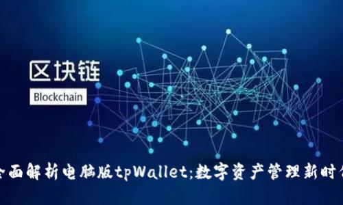全面解析电脑版tpWallet：数字资产管理新时代