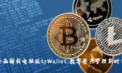 全面解析电脑版tpWallet：数