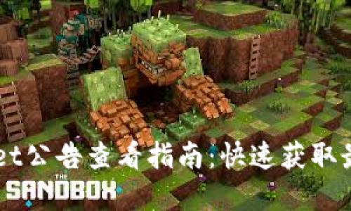 ### tpWallet公告查看指南：快速获取最新信息的方法