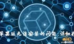 如何解决tpWallet苹果版无法