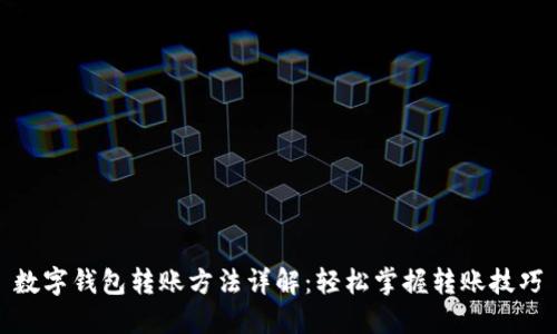 数字钱包转账方法详解：轻松掌握转账技巧